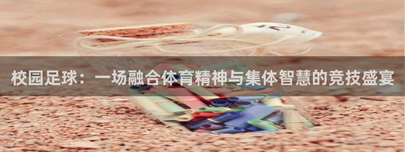 校园足球：一场融合体育精神与集体智慧的竞技盛宴