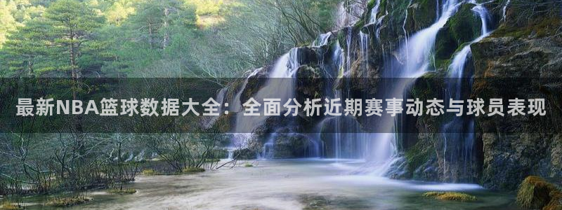 最新NBA篮球数据大全：全面分析近期赛事动态与球员表现