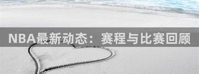 NBA最新动态：赛程与比赛回顾