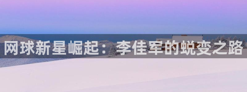 网球新星崛起：李佳军的蜕变之路