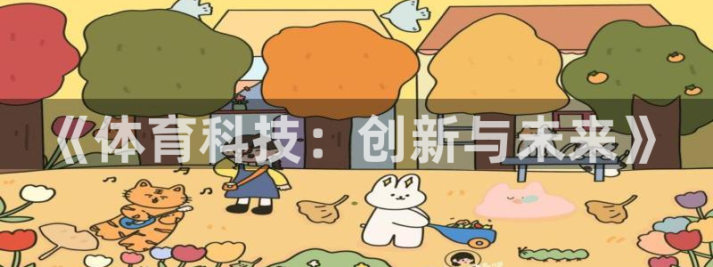 《体育科技：创新与未来》