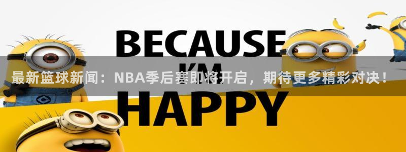 最新篮球新闻：NBA季后赛即将开启，期待更多精彩对决！
