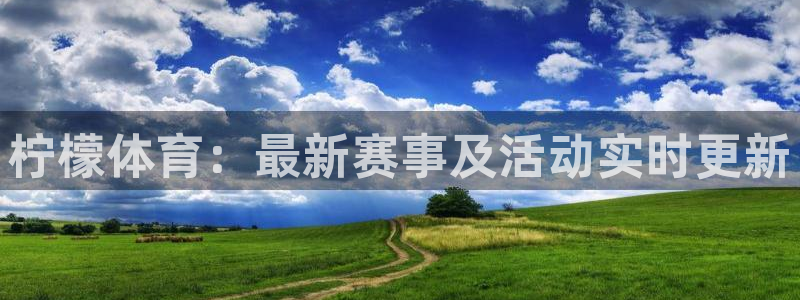柠檬体育：最新赛事及活动实时更新