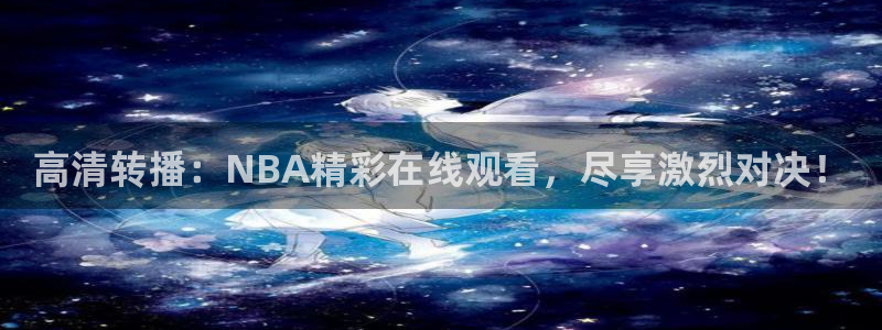 高清转播：NBA精彩在线观看，尽享激烈对决！