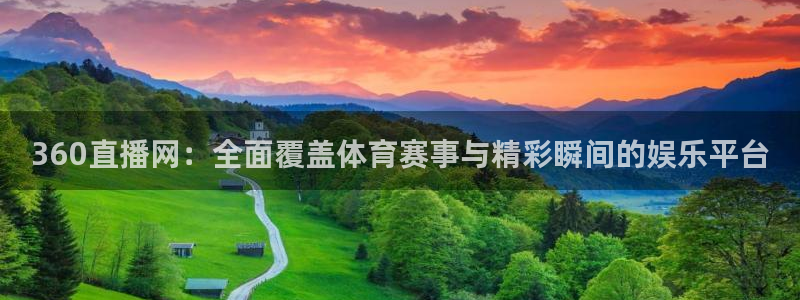 360直播网：全面覆盖体育赛事与精彩瞬间的娱乐平台