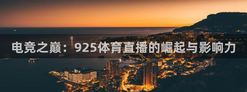电竞之巅：925体育直播的崛起与影响力