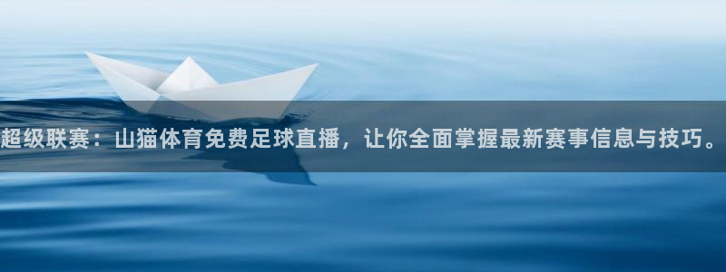 超级联赛：山猫体育免费足球直播，让你全面掌握最新赛事信息与技巧。