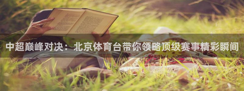中超巅峰对决：北京体育台带你领略顶级赛事精彩瞬间