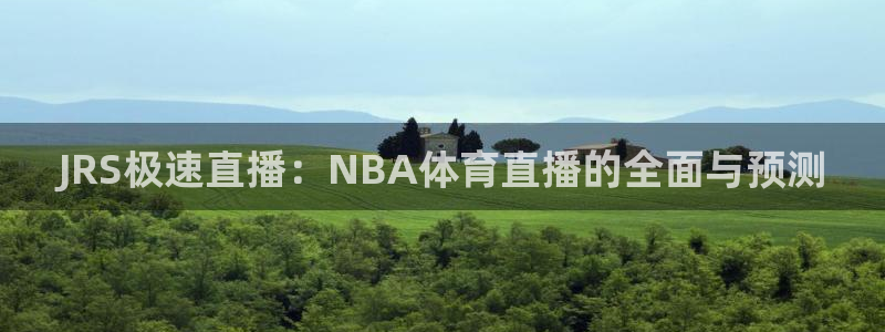 JRS极速直播：NBA体育直播的全面与预测
