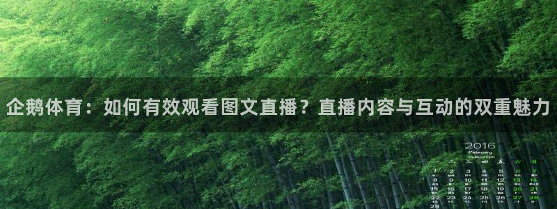 企鹅体育：如何有效观看图文直播？直播内容与互动的双重魅力