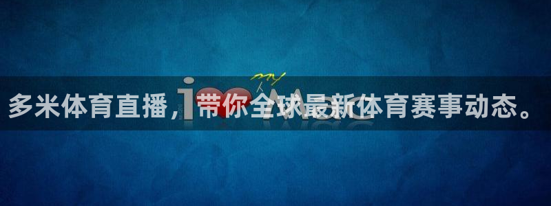 多米体育直播，带你全球最新体育赛事动态。