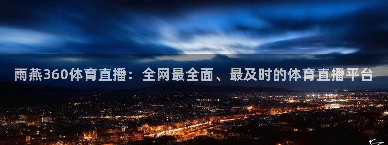 雨燕360体育直播：全网最全面、最及时的体育直播平台