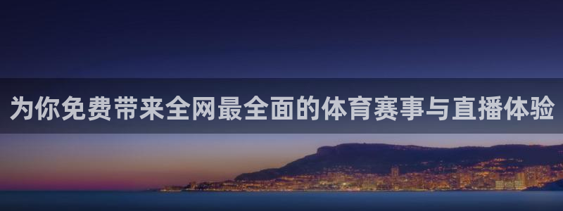 为你免费带来全网最全面的体育赛事与直播体验