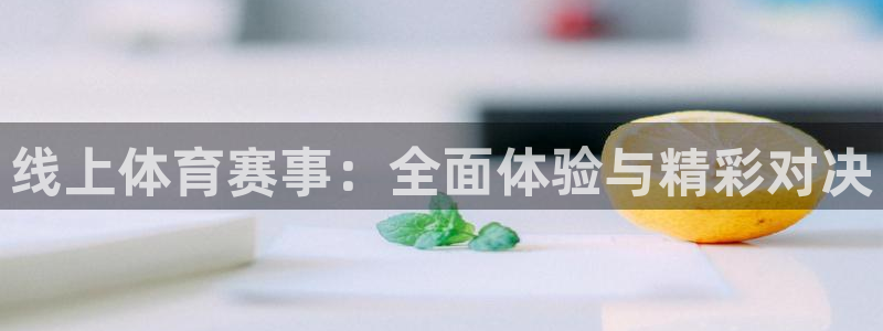 线上体育赛事：全面体验与精彩对决
