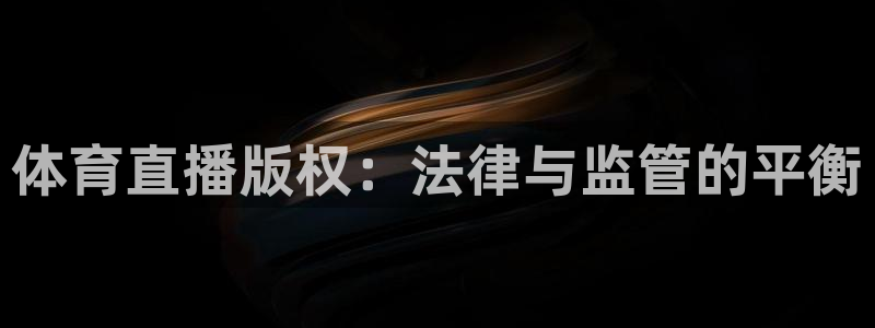 体育直播版权：法律与监管的平衡