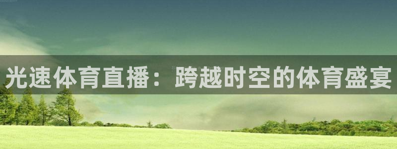 光速体育直播：跨越时空的体育盛宴