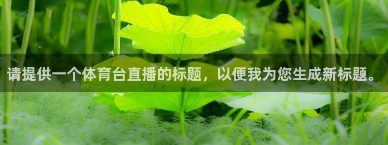 请提供一个体育台直播的标题，以便我为您生成新标题。