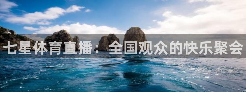 七星体育直播：全国观众的快乐聚会