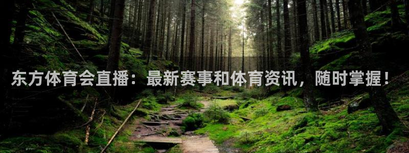 东方体育会直播：最新赛事和体育资讯，随时掌握！