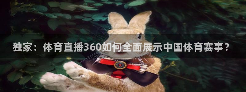 独家：体育直播360如何全面展示中国体育赛事？