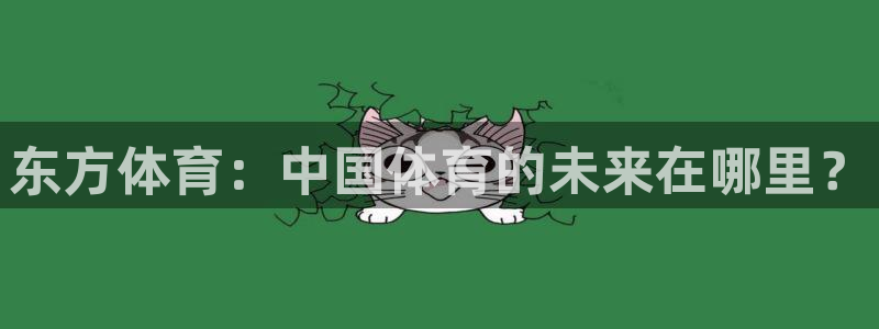 东方体育：中国体育的未来在哪里？