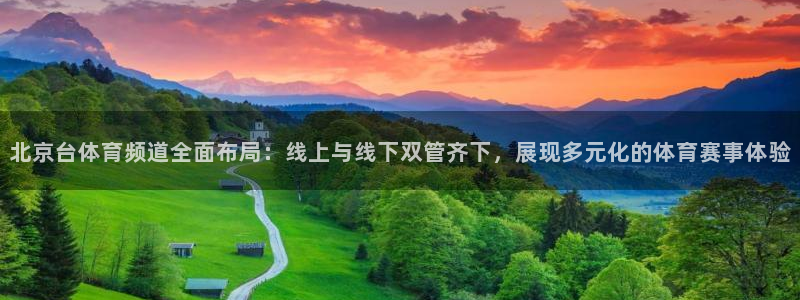 北京台体育频道全面布局：线上与线下双管齐下，展现多元化的体育赛事体验