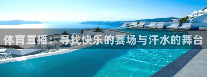 体育直播：寻找快乐的赛场与汗水的舞台