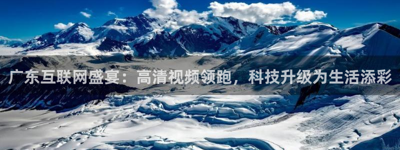 广东互联网盛宴：高清视频领跑，科技升级为生活添彩